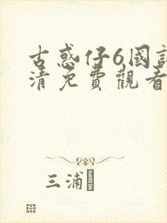 古惑仔6国语高清免费观看