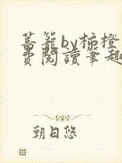 蔷笼by柿橙免费阅读笔趣阁