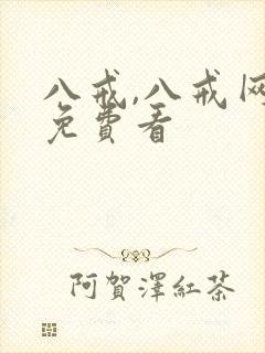 八戒,八戒网剧免费看