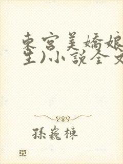 东宫美娇娘(重生)小说全文免费阅读