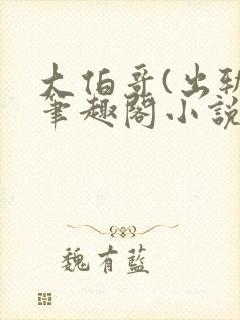 大伯哥(出轨)笔趣阁小说小王子的玫瑰封面