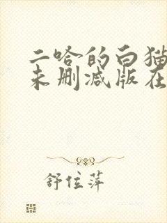 二哈的白猫师尊未删减版在哪看封面