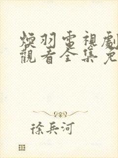 焕羽电视剧在线观看全集免费