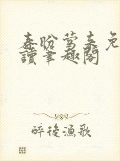 春盼莺来免费阅读笔趣阁