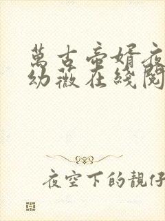 万古帝婿夜玄周幼薇在线阅读