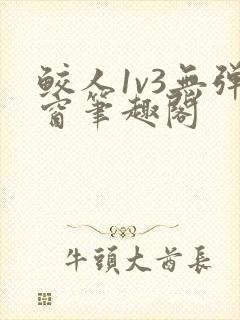 鲛人1v3无弹窗笔趣阁