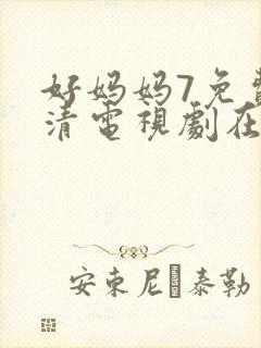 好妈妈7免费高清电视剧在线看