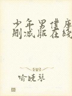 少年男仆库洛无删减版在线观看