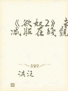 《欲奴2》未删减版在线观看