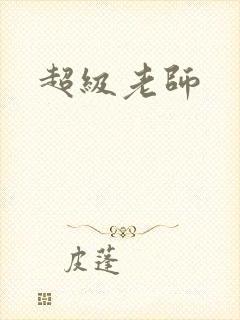 超级老师封面