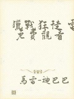 猎战狂徒 电影 免费观看