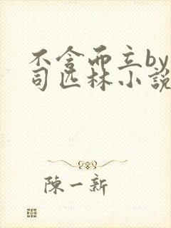 不含而立by阿司匹林小说