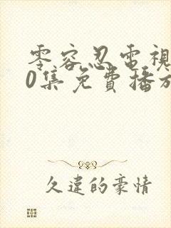 零容忍电视剧40集免费播放