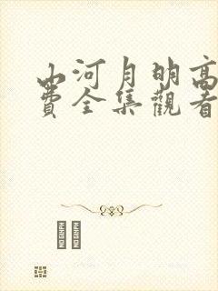 山河月明高清免费全集观看