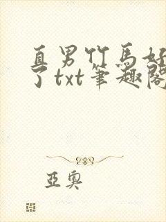 直男竹马好像弯了txt笔趣阁