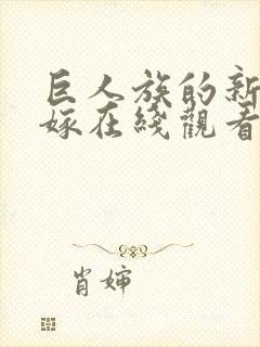 巨人族的新娘花嫁在线观看无删减封面