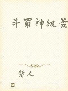 斗罗神级签到封面