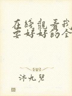 在线观看我们都要好好的全集