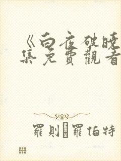 《白夜破晓》全集免费观看