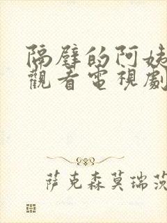 隔壁的阿姨免费观看电视剧剧情介绍