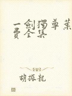 一剑独尊叶玄免费全集