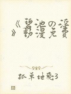 《碧池の淫大人》动漫免费观看