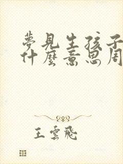 梦见生孩子了是什么意思周公解梦