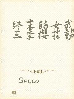 终末的女武神第三季樱花动漫在线观看