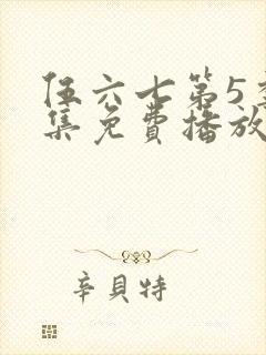 伍六七第5季全集免费播放