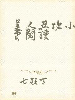 美人丑攻小说免费阅读