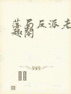 落局反派老师笔趣阁