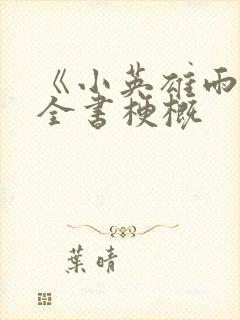 《小英雄雨来》全书梗概