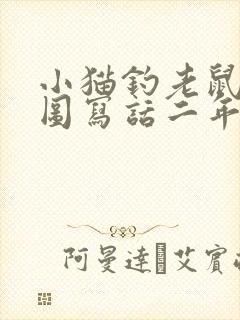 小猫钓老鼠的看图写话二年级