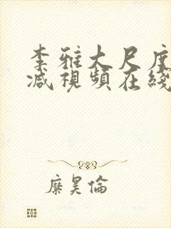 李雅大尺度无删减视频在线观看