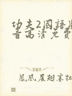 功夫2国语版观看高清免费播放