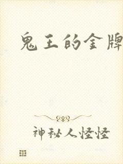 鬼王的金牌宠妃封面