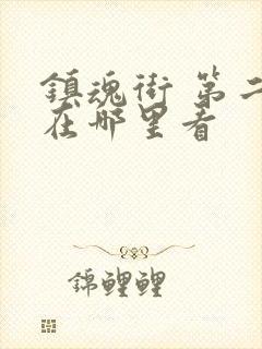 镇魂街 第二季在哪里看