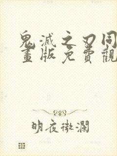 鬼灭之刃同人漫画版免费观看