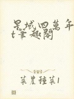 星域四万年txt笔趣阁