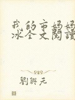 我的市妈妈杨凝冰全文阅读