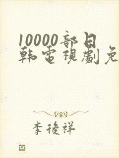 10000部日韩电视剧免费观看大全封面