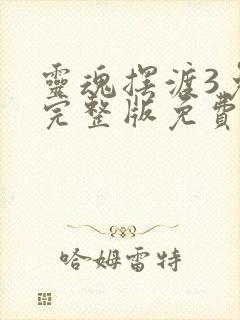 灵魂摆渡3免费完整版免费封面