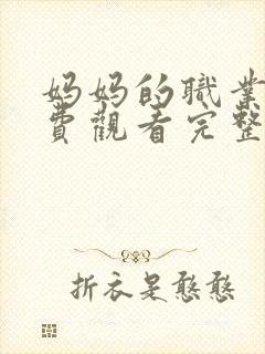 妈妈的职业2免费观看完整版高清封面