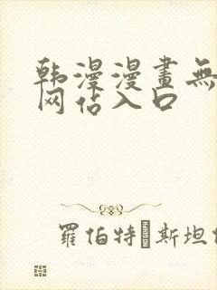 韩漫漫画无遮挡网站入口