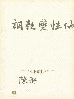 调教双性仙尊