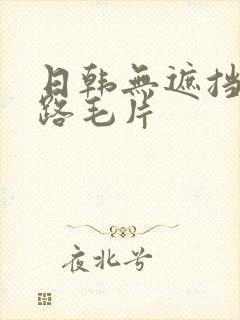 日韩无遮挡五十路毛片
