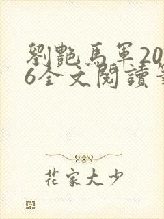 刘艳马军2026全文阅读笔趣阁