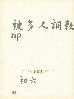 被多人调教玩弄np封面