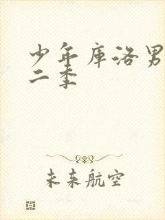 少年库洛男仆第二季封面