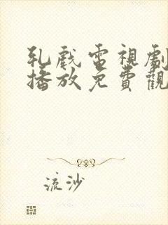 轧戏电视剧全集播放免费观看